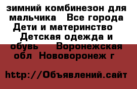 зимний комбинезон для мальчика - Все города Дети и материнство » Детская одежда и обувь   . Воронежская обл.,Нововоронеж г.